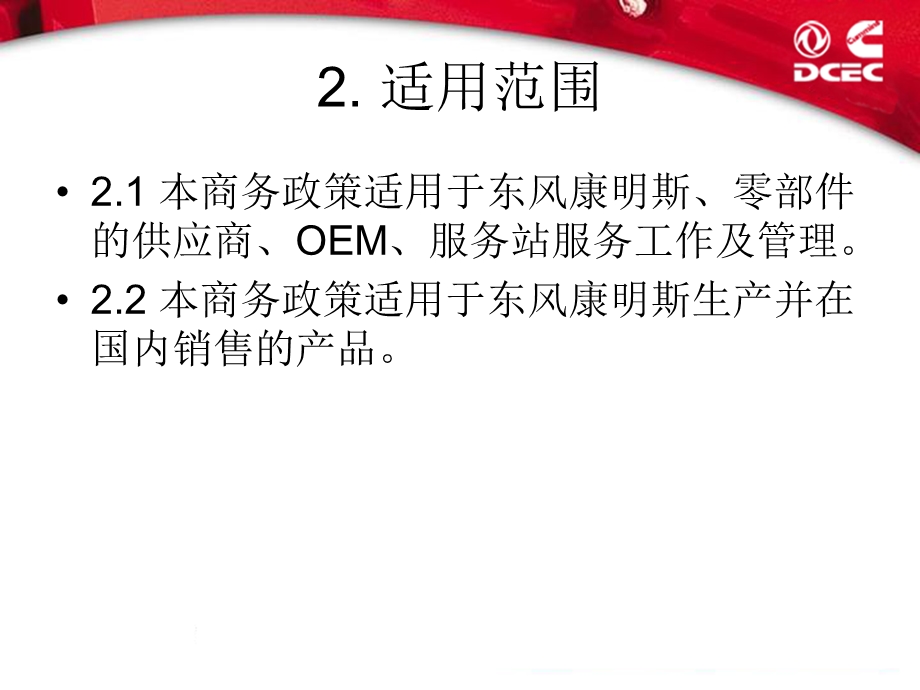 DCEC保修政策摘要.ppt_第3页