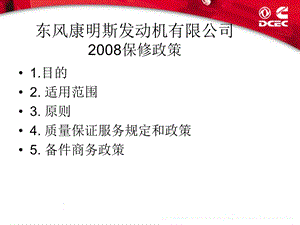 DCEC保修政策摘要.ppt