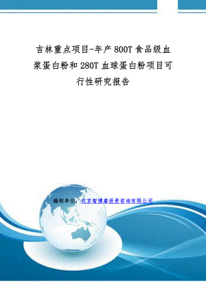 吉林重点项目年产800t食品级血浆蛋白粉和280t血球蛋白粉项目可行性研究报告.doc