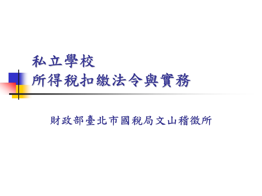 私立学校所得税扣缴法令与实务.ppt_第1页