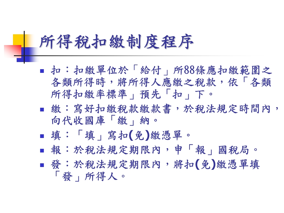 私立学校所得税扣缴法令与实务.ppt_第2页