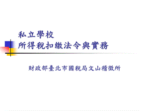 私立学校所得税扣缴法令与实务.ppt