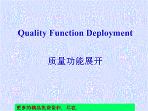 QFD质量功能展开.ppt