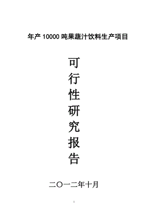 产10000吨果蔬汁饮料生产项目可行研究报告.doc