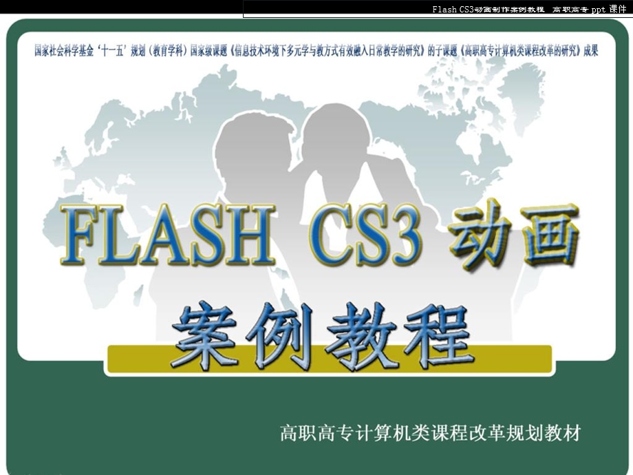 FlashCS3动画制作案例教程.ppt_第2页