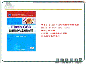 FlashCS3动画制作案例教程.ppt