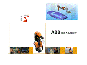 ABB机器人拆装维护.ppt