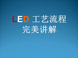 LED工艺流程完美讲.ppt