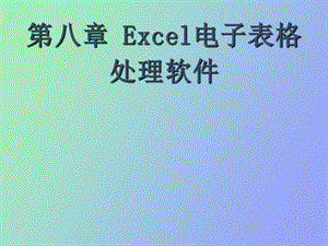 Excel电子表格处理软件.ppt