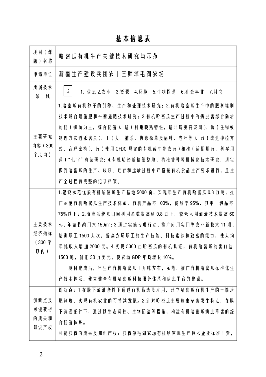 哈密瓜有机生产关键技术研究与示范淖毛湖农场兴边富民项目可行研究报告.doc_第2页