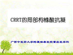 CRRT局部枸橼酸抗凝.ppt