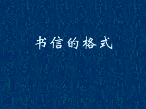 5年级语文写信-信封的格式及内容.ppt