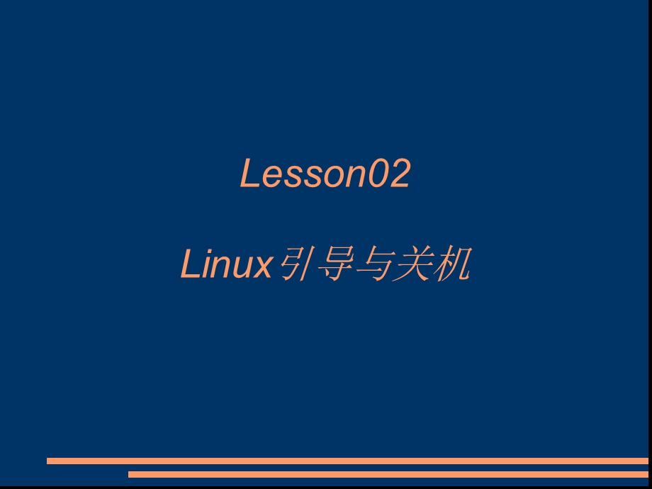 linux引导与关机.ppt_第1页