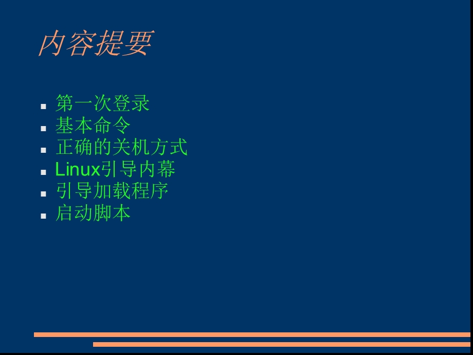 linux引导与关机.ppt_第2页