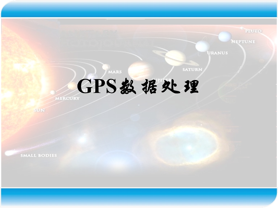 GPS讲座2GPS网平差计算.ppt_第1页