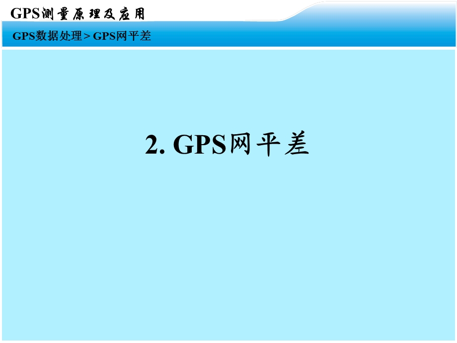 GPS讲座2GPS网平差计算.ppt_第2页