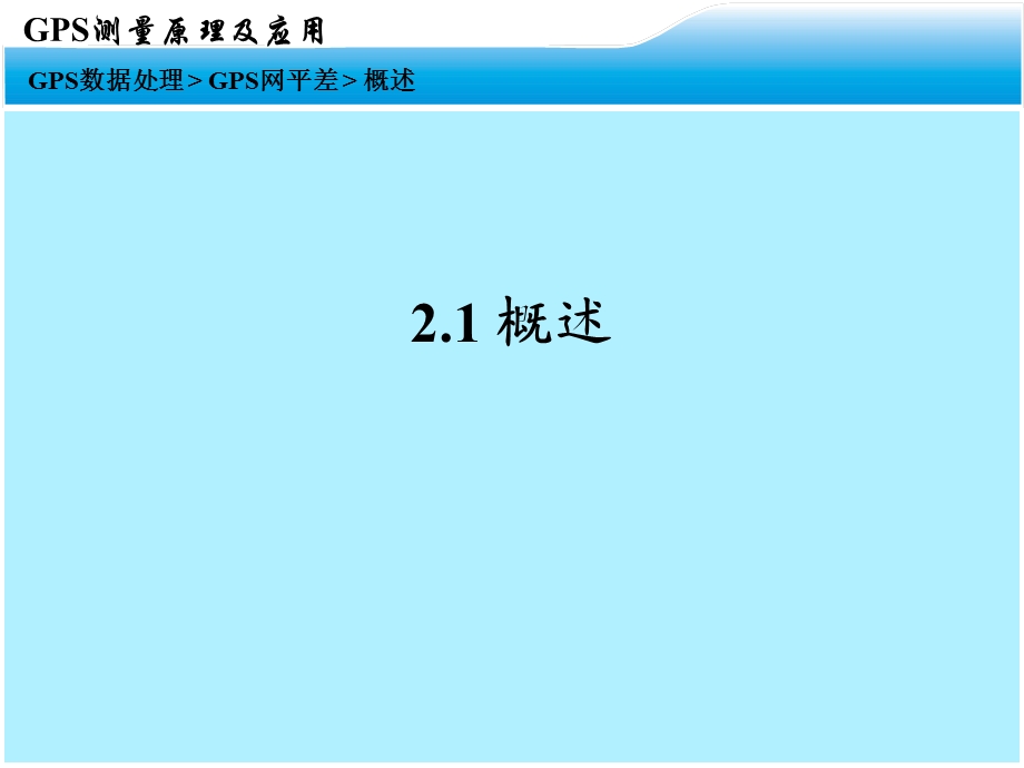 GPS讲座2GPS网平差计算.ppt_第3页