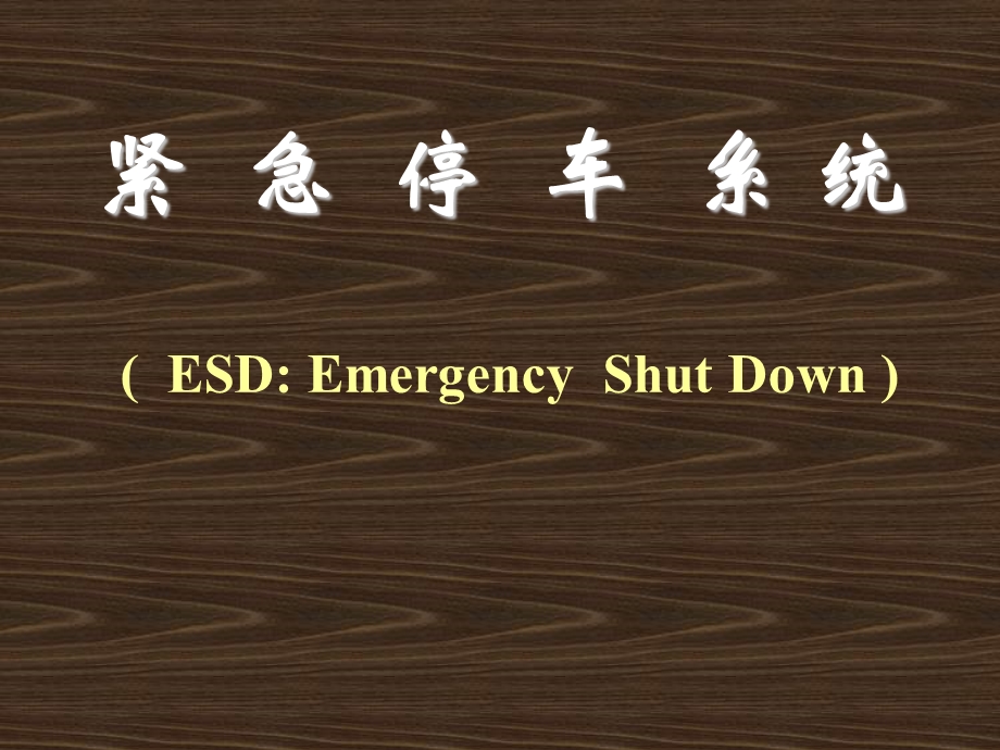 ESD紧急停车系统.ppt_第1页