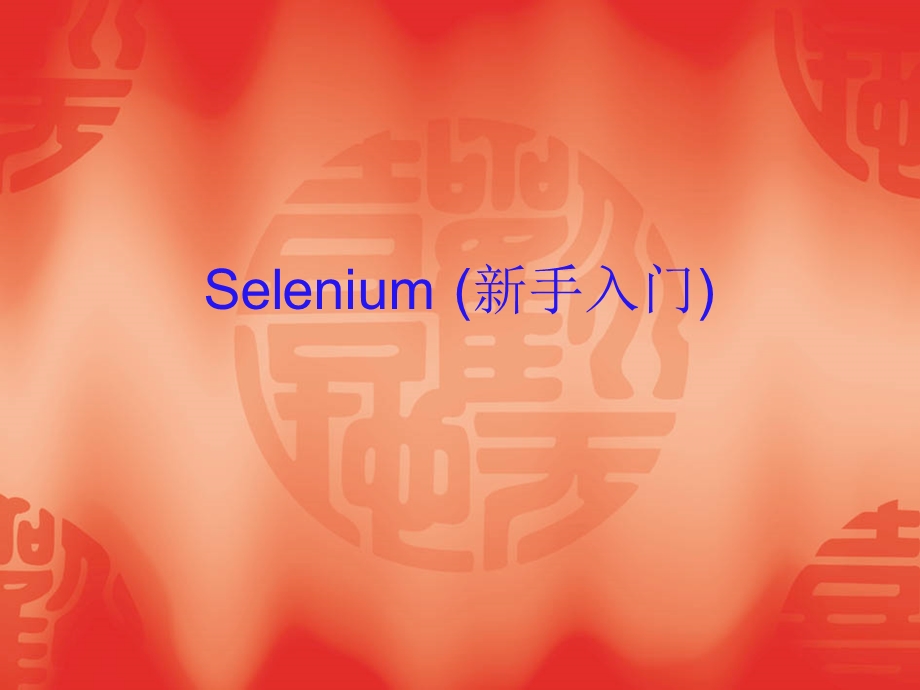 Selenium(安装使用).ppt_第1页