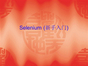 Selenium(安装使用).ppt