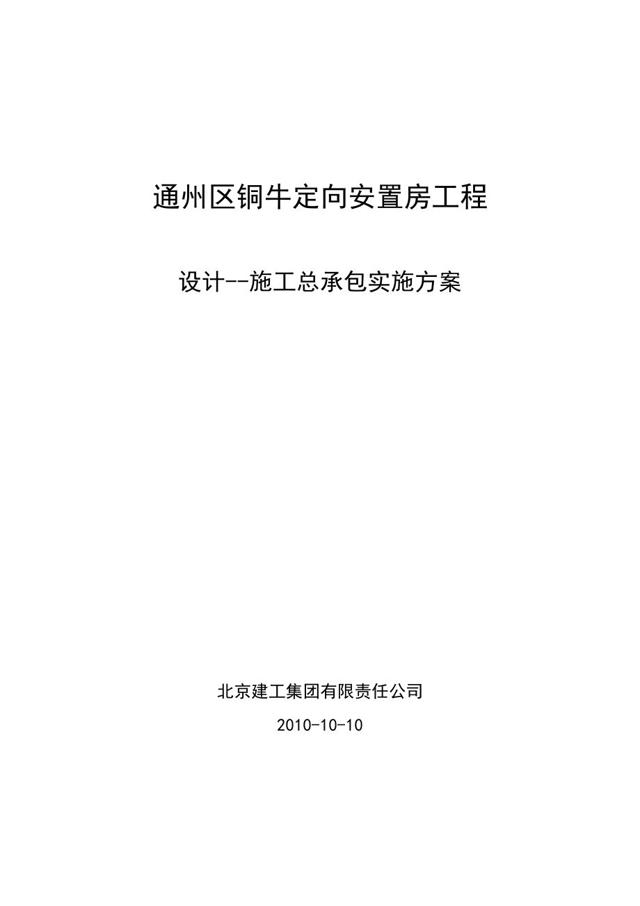 通州区化工六厂定向安置房项目设发计施工一体化工.doc_第1页