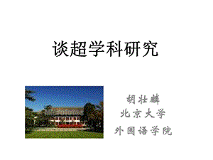 谈超学科研究.ppt