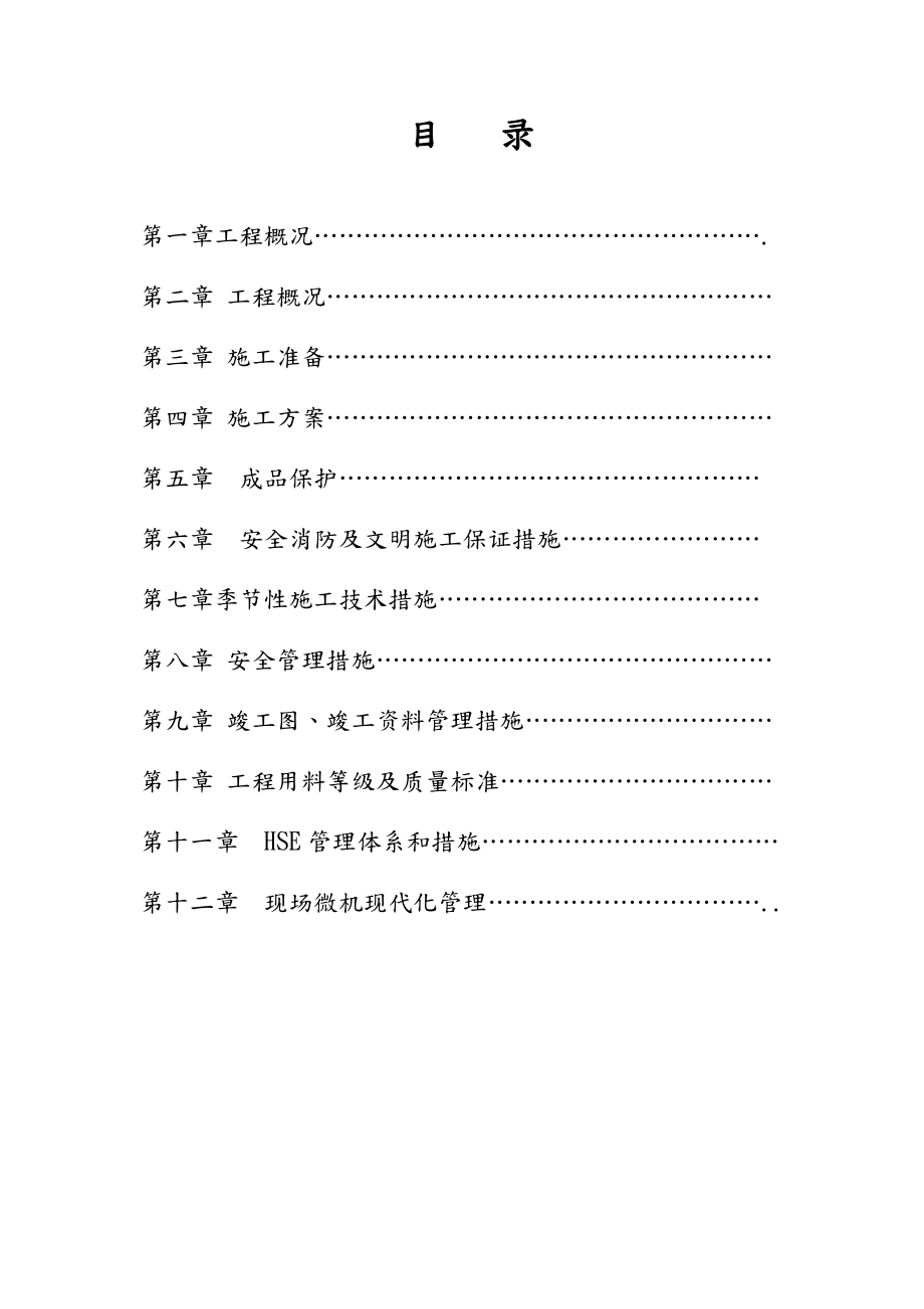 办公楼等屋面防水维修工程施工方案设计.doc_第2页