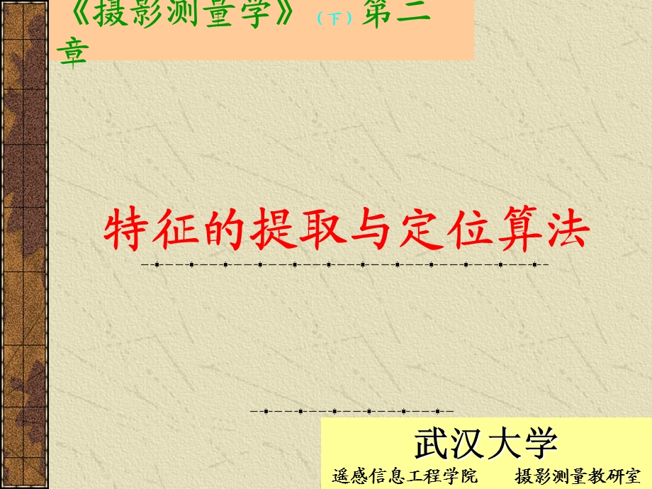 特征的提取与定位算法.ppt_第1页