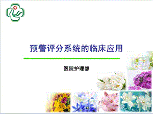 2015预警评分系统的临床应用.ppt