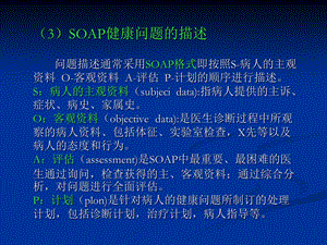 SOAP健康问题描述方法.ppt