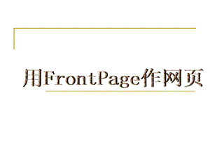 认识FrontPage2000课件.ppt