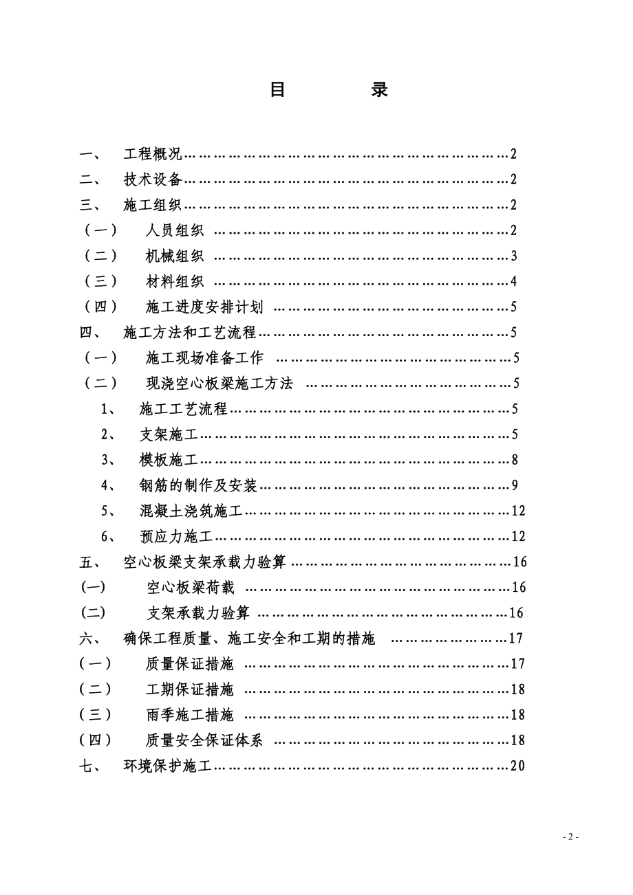 熊家沟小桥现浇空心板梁发现浇施工组织设计.doc_第2页