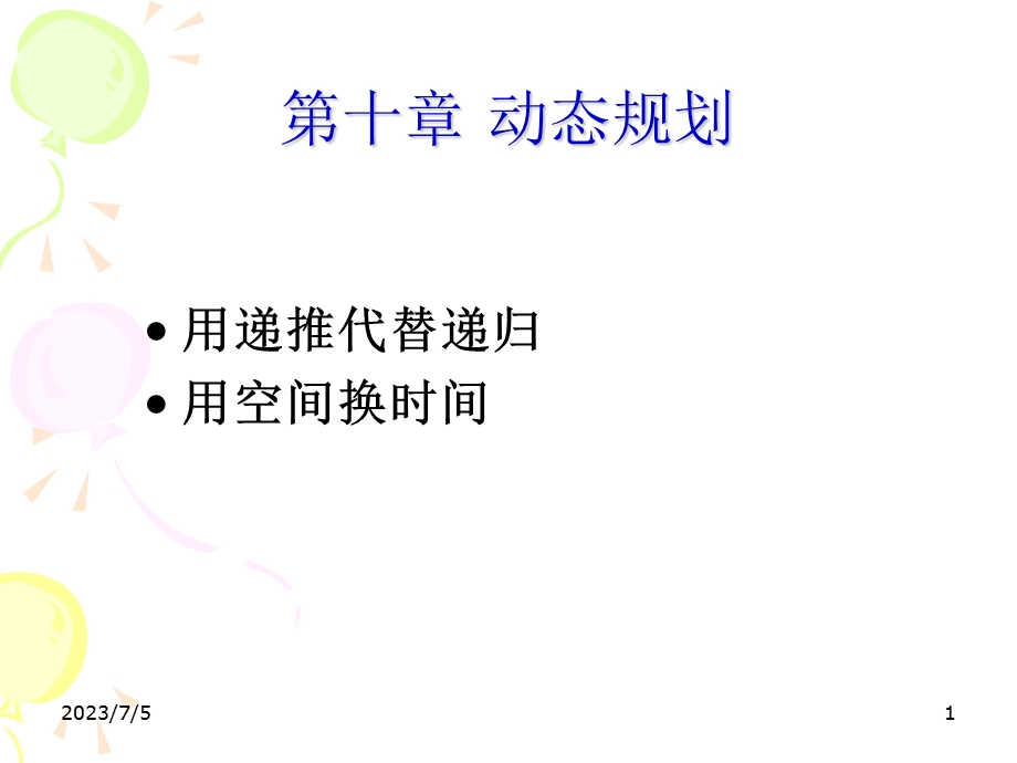 C语言动态规划.ppt_第1页