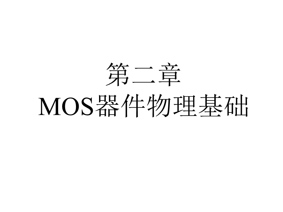 MOS器件物理基础.ppt_第1页