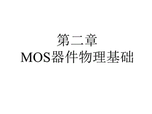 MOS器件物理基础.ppt