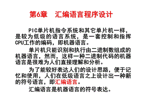 PIC单片机原理及应用(第五章).ppt