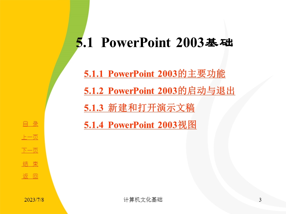 五章演示文稿软件PowerPoint2003P.ppt_第3页