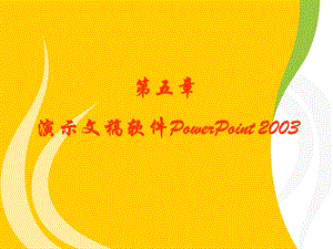 五章演示文稿软件PowerPoint2003P.ppt