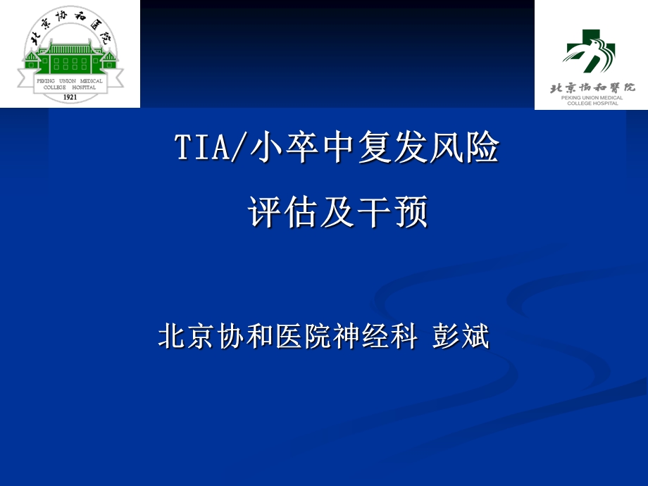 TIA小卒中复发风险评估及干预.ppt_第1页