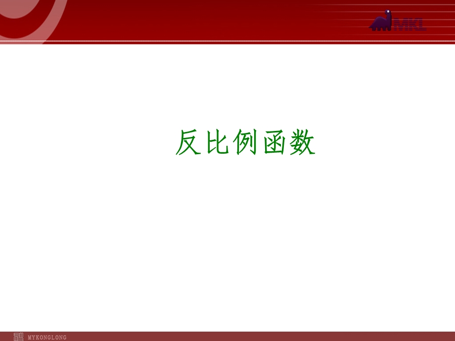 2014届中考数学一轮复习第13讲《反比例函数》.ppt_第1页