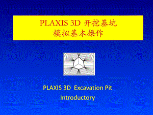 plaix3d基坑开挖模拟步调1新(建模).ppt