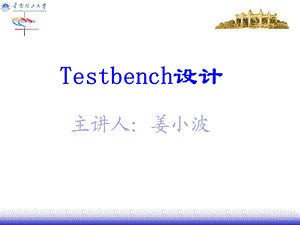 testbench设计初步.ppt