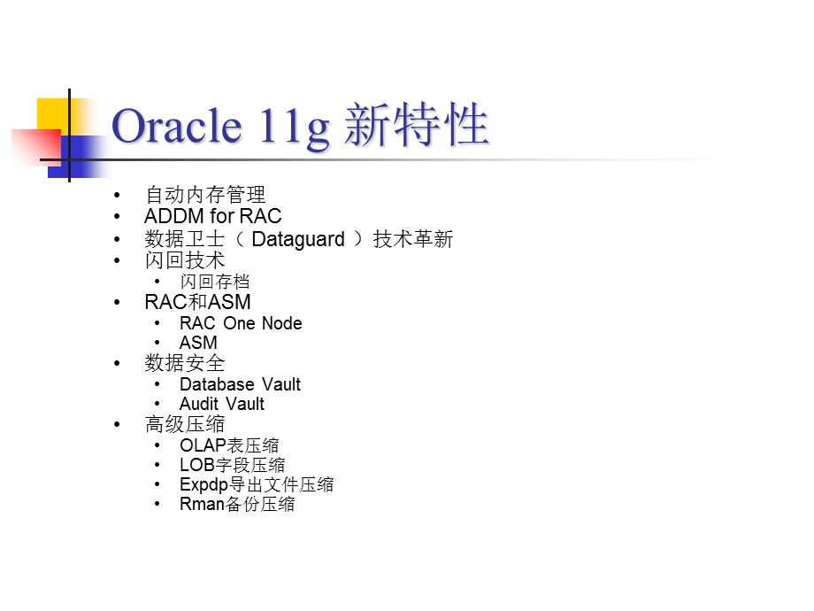 Oracle11gR2数据库新特性.ppt_第2页