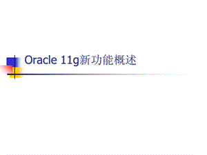 Oracle11gR2数据库新特性.ppt