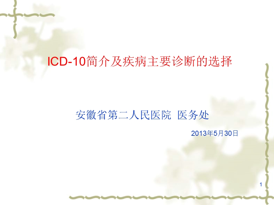 ICD10简介及主要诊断的选择.ppt_第1页