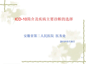 ICD10简介及主要诊断的选择.ppt