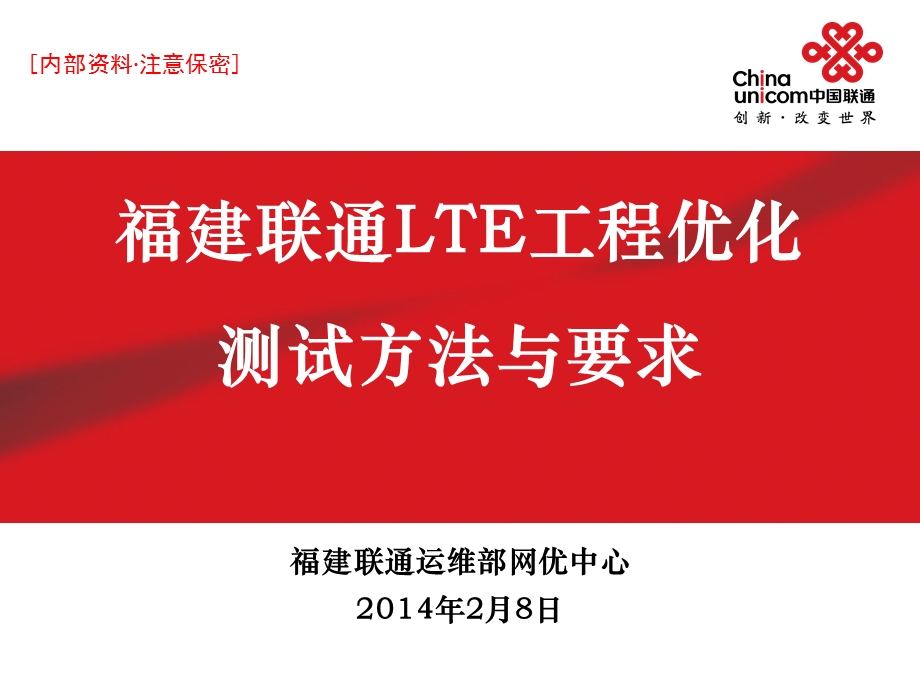 LTE工程优化测试方法与要求.ppt_第1页