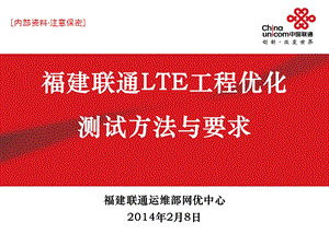 LTE工程优化测试方法与要求.ppt