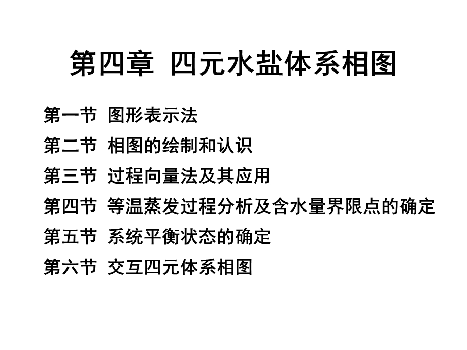 水盐体系相图及其应用4ppt课件.ppt_第1页