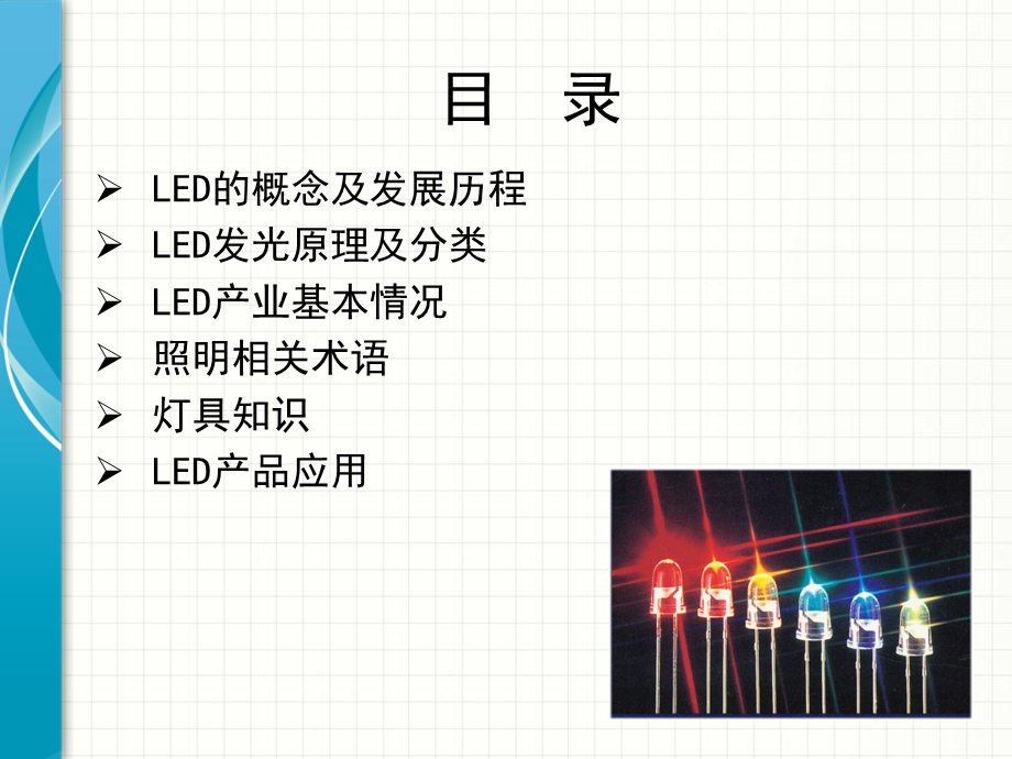 led产品知识培训(初级).ppt_第2页